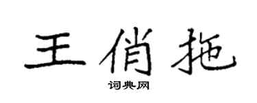袁强王俏拖楷书个性签名怎么写