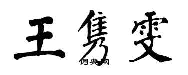 翁闿运王隽雯楷书个性签名怎么写