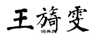 翁闿运王旖雯楷书个性签名怎么写