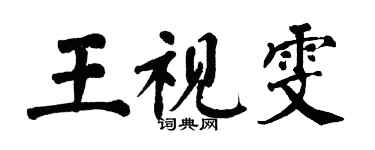 翁闿运王视雯楷书个性签名怎么写