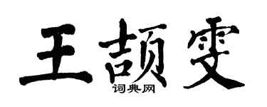 翁闿运王颉雯楷书个性签名怎么写