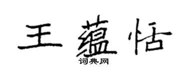 袁强王蕴恬楷书个性签名怎么写