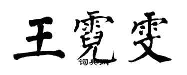 翁闿运王霓雯楷书个性签名怎么写
