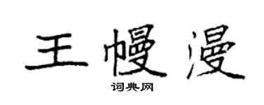 袁强王幔漫楷书个性签名怎么写