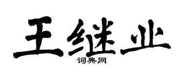 翁闿运王继业楷书个性签名怎么写