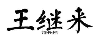 翁闿运王继来楷书个性签名怎么写