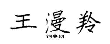 袁强王漫羚楷书个性签名怎么写