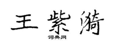 袁强王紫漪楷书个性签名怎么写
