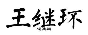 翁闿运王继环楷书个性签名怎么写
