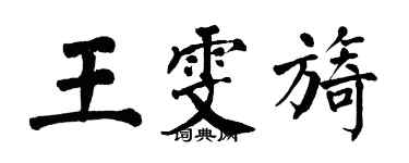 翁闿运王雯旖楷书个性签名怎么写
