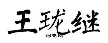 翁闿运王珑继楷书个性签名怎么写