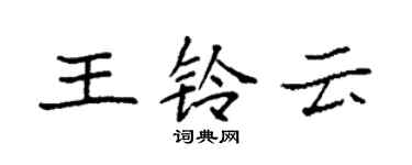 袁强王铃云楷书个性签名怎么写