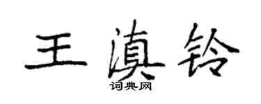 袁强王滇铃楷书个性签名怎么写