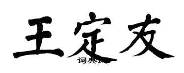 翁闿运王定友楷书个性签名怎么写