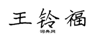 袁强王铃福楷书个性签名怎么写