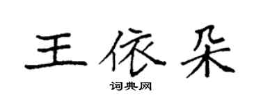 袁强王依朵楷书个性签名怎么写