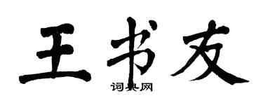 翁闿运王书友楷书个性签名怎么写