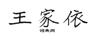 袁强王家依楷书个性签名怎么写