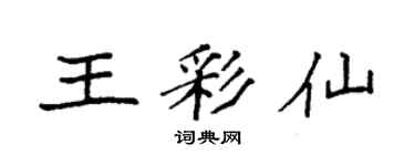 袁强王彩仙楷书个性签名怎么写