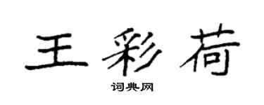 袁强王彩荷楷书个性签名怎么写