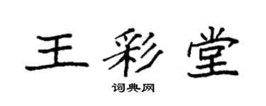 袁强王彩堂楷书个性签名怎么写