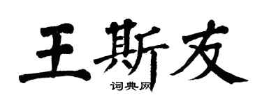 翁闿运王斯友楷书个性签名怎么写