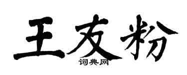 翁闿运王友粉楷书个性签名怎么写