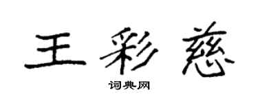 袁强王彩慈楷书个性签名怎么写