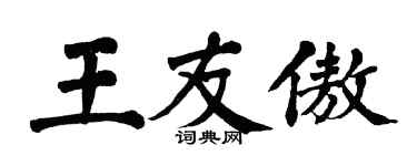 翁闿运王友傲楷书个性签名怎么写