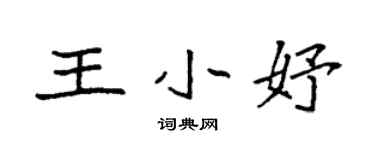 袁强王小妤楷书个性签名怎么写