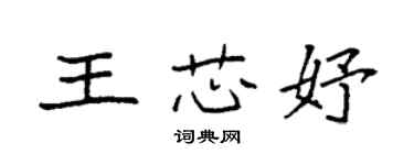 袁强王芯妤楷书个性签名怎么写