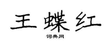 袁强王蝶红楷书个性签名怎么写
