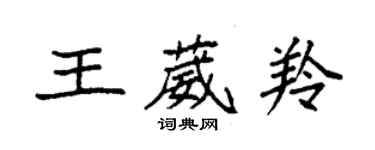 袁强王葳羚楷书个性签名怎么写