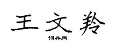 袁强王文羚楷书个性签名怎么写