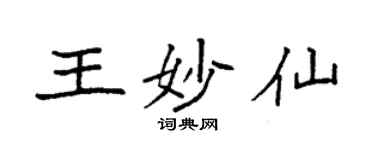 袁强王妙仙楷书个性签名怎么写