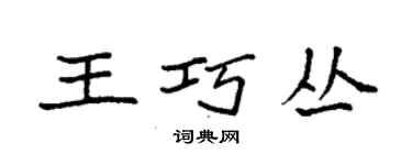 袁强王巧丛楷书个性签名怎么写