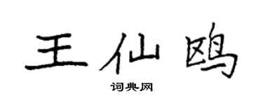 袁强王仙鸥楷书个性签名怎么写
