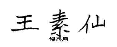 袁强王素仙楷书个性签名怎么写