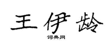 袁强王伊龄楷书个性签名怎么写