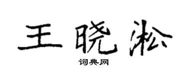 袁强王晓淞楷书个性签名怎么写