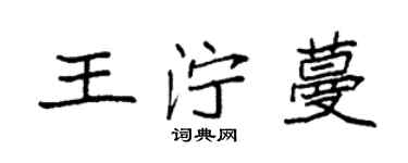 袁强王泞蔓楷书个性签名怎么写