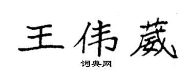 袁强王伟葳楷书个性签名怎么写