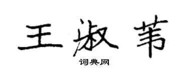 袁强王淑苇楷书个性签名怎么写