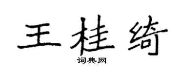 袁强王桂绮楷书个性签名怎么写