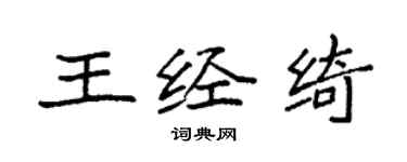 袁强王经绮楷书个性签名怎么写