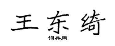 袁强王东绮楷书个性签名怎么写