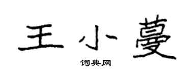 袁强王小蔓楷书个性签名怎么写