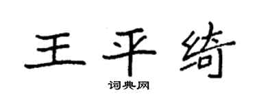 袁强王平绮楷书个性签名怎么写