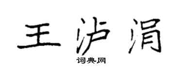 袁强王泸涓楷书个性签名怎么写