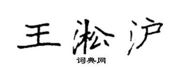 袁强王淞沪楷书个性签名怎么写
